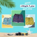 عرض 3 مايوة بحر رجالي ( مايوه ستارفيش بيستاج - مايوه الوان فسفوري - مايوه فلامينجو اصفر )
