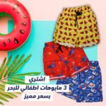 ⁦عرض 3 مايوهات اطفالي للبحر⁩ - الصورة ⁦2⁩