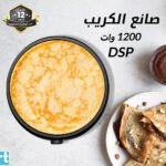 صانع الكريب 1200 وات DSP