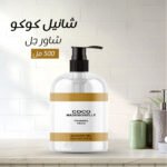 ⁦عرض (شانيل كوكو شاور جل 500 مل +شانيل كوكو بودي لوشن 500 مل +شانيل كوكو بودي سبلاش 250 مل+شانيل كوكو مودموزيلي كوبي )⁩ - الصورة ⁦5⁩