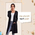 كارديجان بيزك طويل