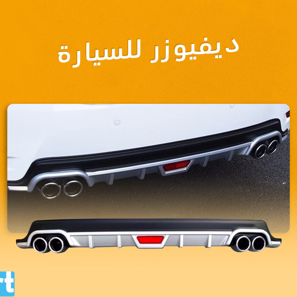 ديفيوزر للسيارة
