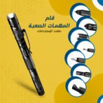 ⁦قلم المهمات الصعبة متعدد الاستخدامات⁩ - الصورة ⁦2⁩