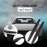 ⁦ممتص صدمات كاربون للسيارة⁩ - الصورة ⁦2⁩