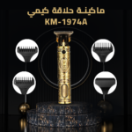 ماكينة حلاقة كيمي KM-1974A
