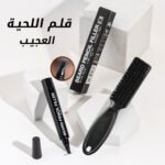 قلم اللحية العجيب - الصورة 6