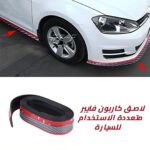 لاصق كاربون فايبر متعددة الإستخدام للسيارة