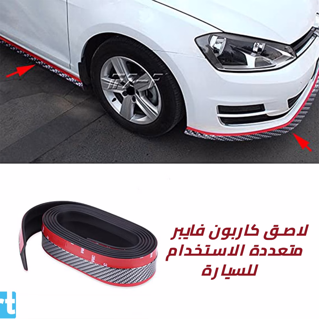 لاصق كاربون فايبر متعددة الإستخدام للسيارة