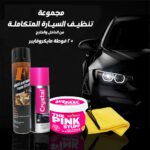 مجموعة تنظيف السيارة المتكاملة ( معجون التنظيف السحري The Pink Stuff + عرض2 فوطة مايكرو فايبر للسيارة + منظف السيارة First One + ملمع كريستال 4 في 1 200 ملي )