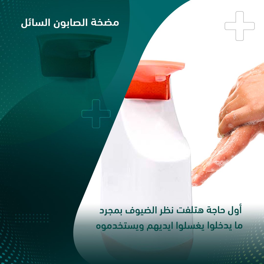 مضخة الصابون السائل