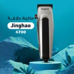 ماكينة حلاقة Jingjao 4700