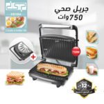 جريل صحي 750 وات DSP