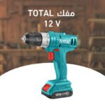 مفك توتال بالكهرباء 12V Total