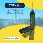 مفك DWT ببطارية ليثيوم متعدد الإستخدام