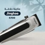 ⁦ماكينة حلاقة Jingjao 4700⁩ - الصورة ⁦6⁩