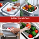 صفاية و لوح تقطيع 2 في 1