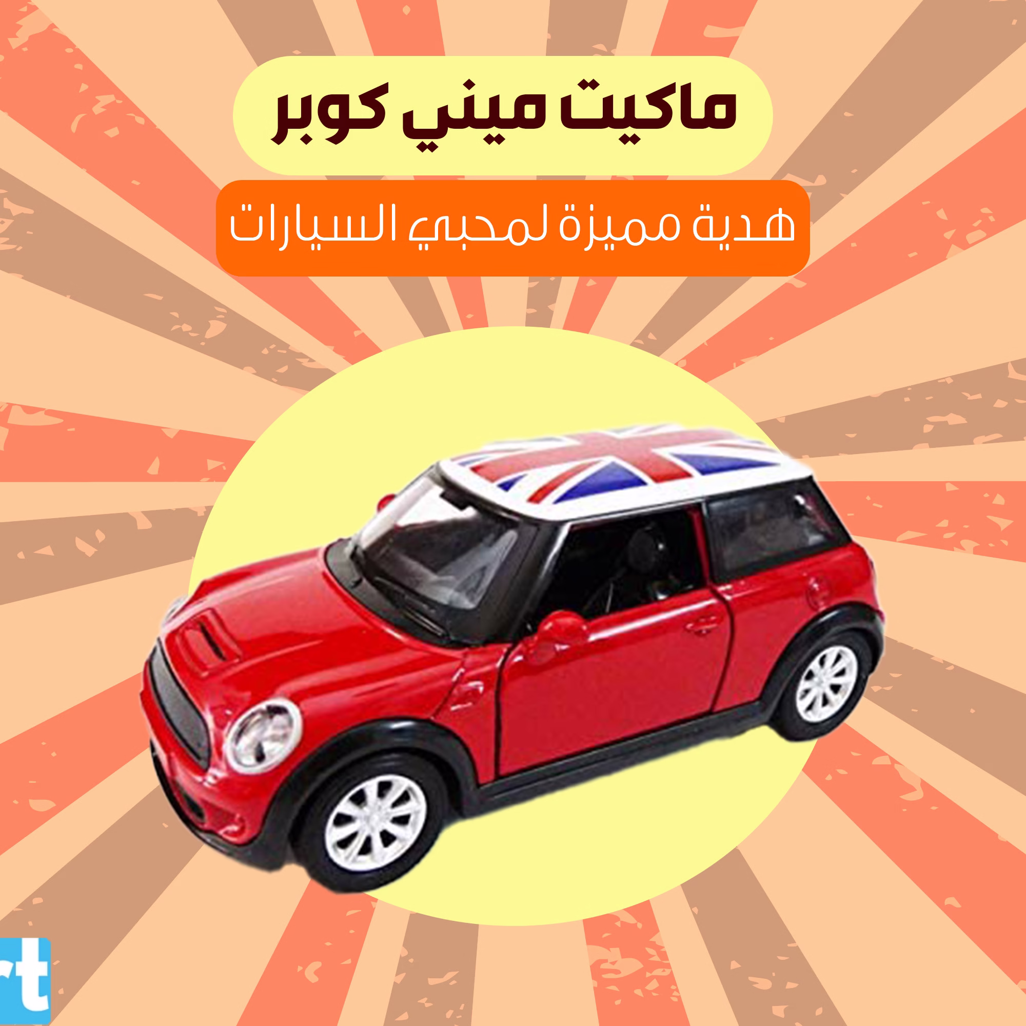 ماكيت منى كوبر انتيكا للسيارة والمكتب