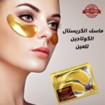 ماسك الكرستال الكولاجين للعين