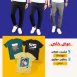 عرض 3 تيشيرت صيفى Vintage + عرض 3 بنطلون ميلتون صيفى
