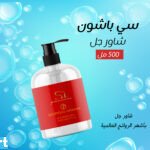 سي باشون شاور جل 500 مل