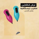 ⁦عرض قطعتين مضرب نيسكافيه يعمل بالشحن⁩ - الصورة ⁦2⁩