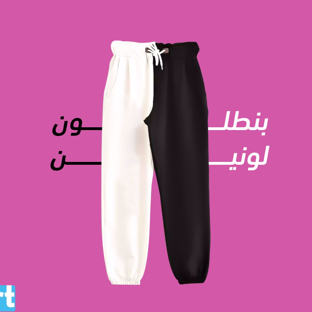 بنطلون ميلتون حريمي لونين