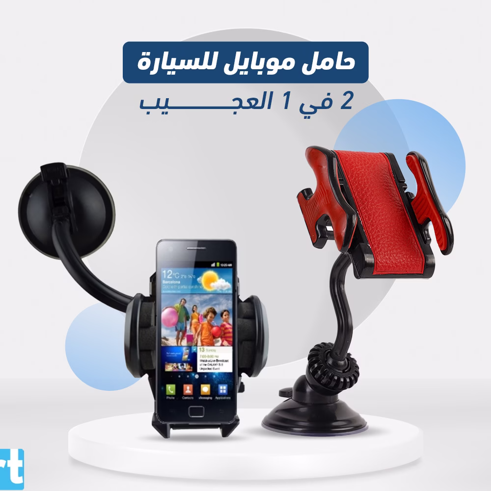 حامل موبايل للسيارة 2 في 1 العجيب