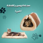 سجادة وسرير للقطه 2 في 1