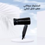 ⁦استشوار سوكاني صغير قابل للطي⁩ - الصورة ⁦2⁩