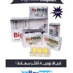 أقراص بيج بينس - BIG PENIS الأصلية