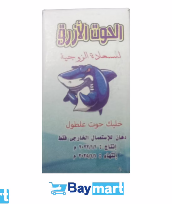 كريم الحوت الأزرق – للسعادة الزوجية