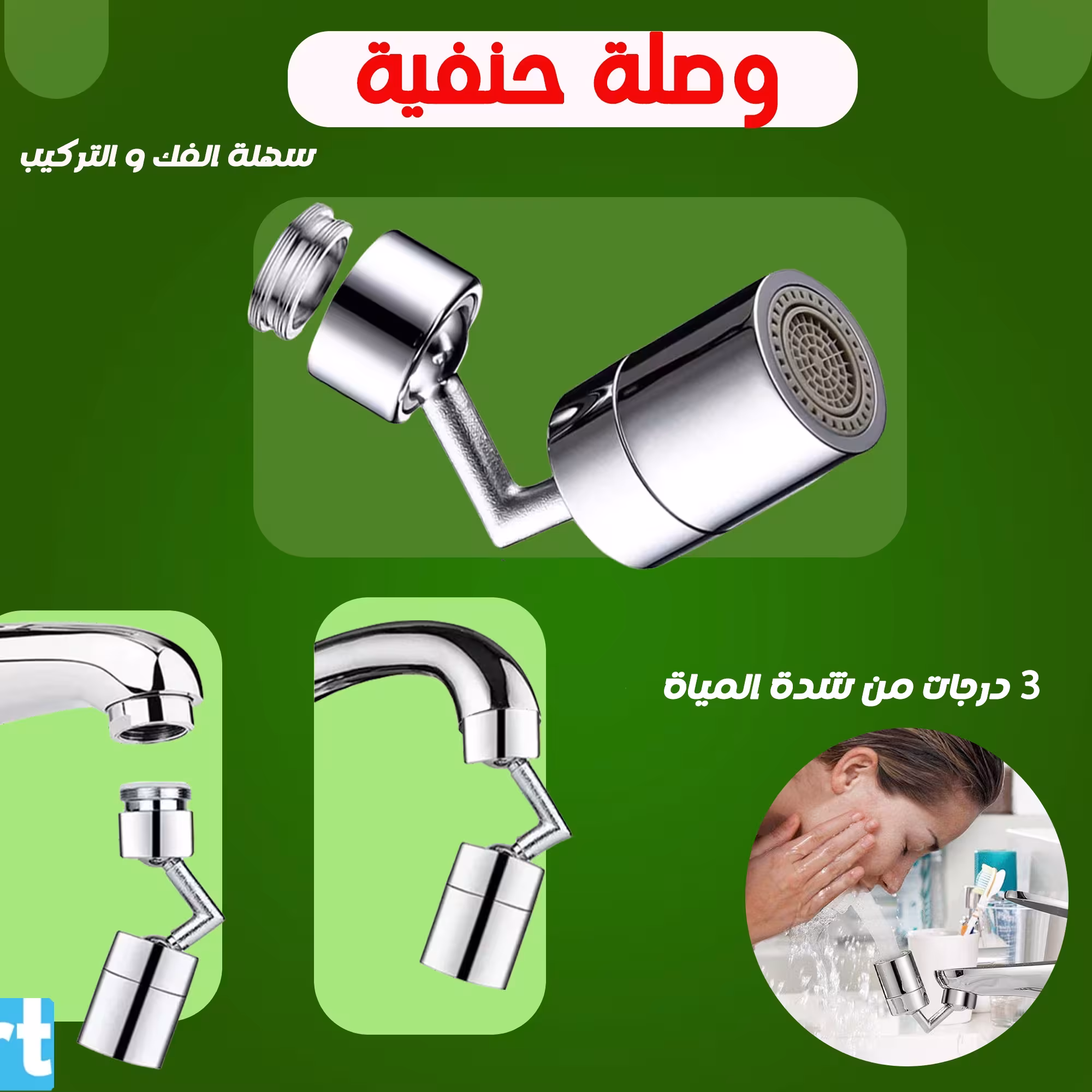 وصلة حنفية 360 درجة