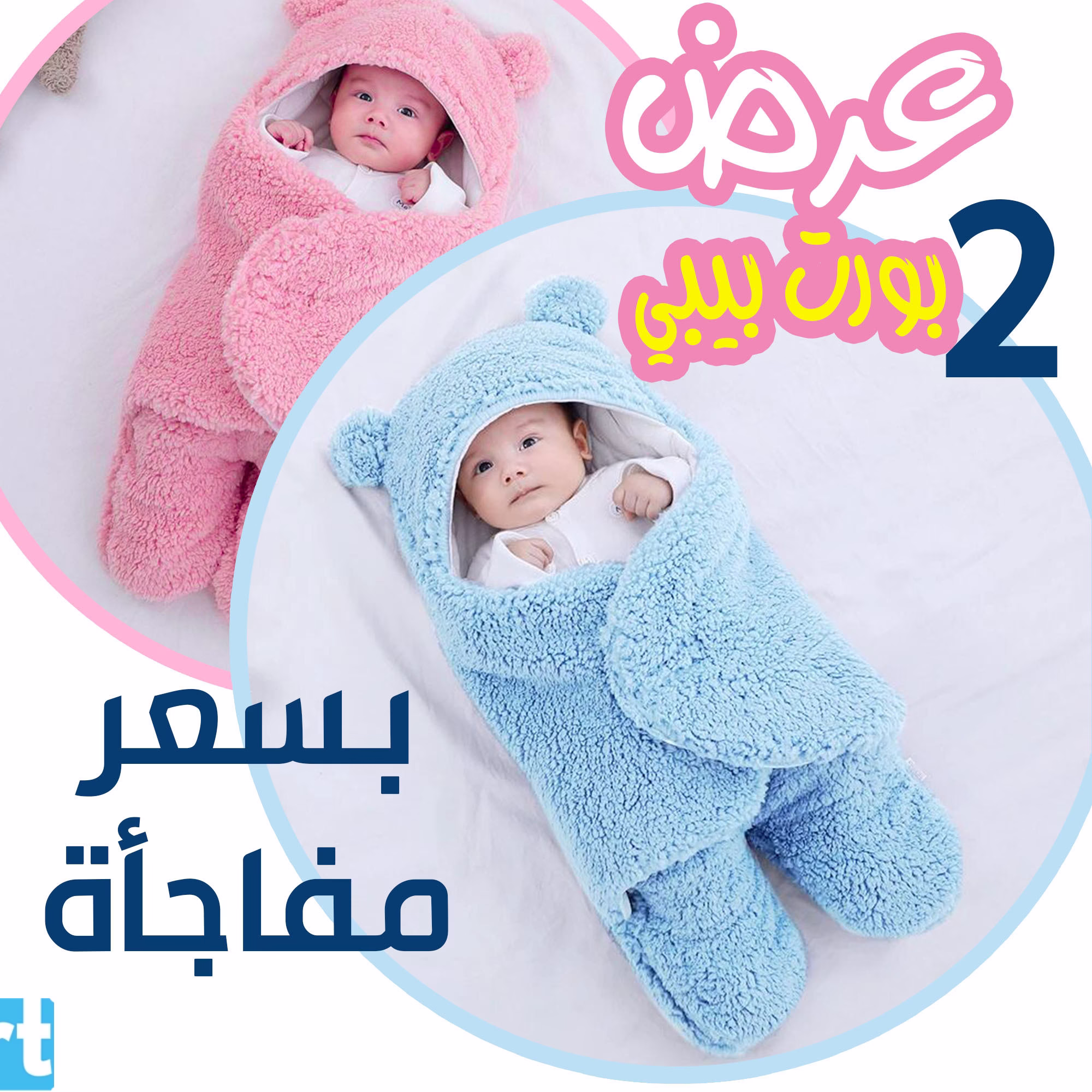 Home 106 بورت بيبي لبني + بورت بيبي بينك