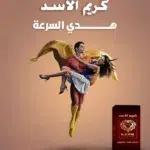 ⁦عرض التوفير 3 عبوات أقراص باور 36 - 1 عبوة كريم الأسد - 2 باكيت عسل الطاقة فيجا هوني⁩ - الصورة ⁦4⁩