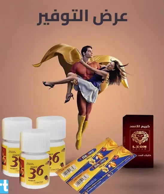 عرض التوفير 3 عبوات أقراص باور 36 – 1 عبوة كريم الأسد – 2 باكيت عسل الطاقة فيجا هوني