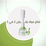 ⁦فلتر مياه بقفل 2 في 1⁩ - الصورة ⁦3⁩