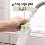 فلتر مياه بقفل 2 في 1