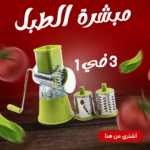 مبشرة الطبل 3 في 1