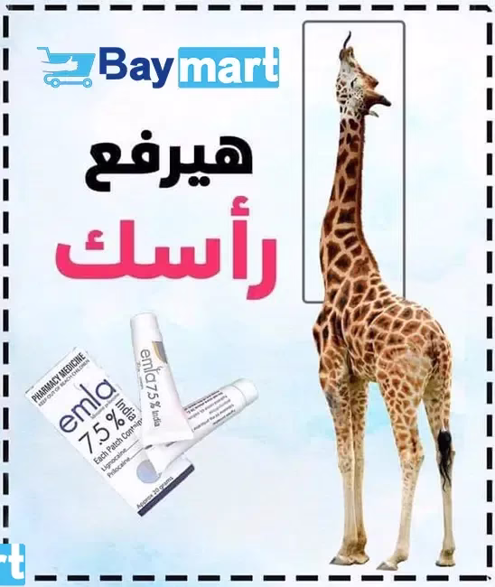 كريم إملا لعلاج سرعة القذف Emla 7.5% Cream