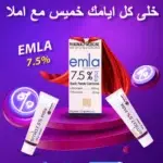 ⁦كريم إملا لعلاج سرعة القذف Emla 7.5% Cream⁩ - الصورة ⁦2⁩